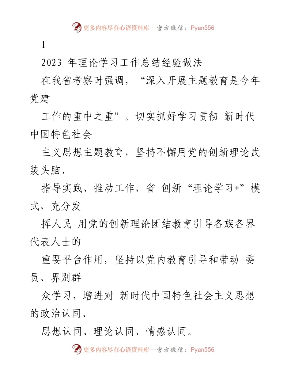 [工作总结] 党建工作 - 2023年新时代中国特色社会主义思想主题教育理论学习工作总结.docx_第1页