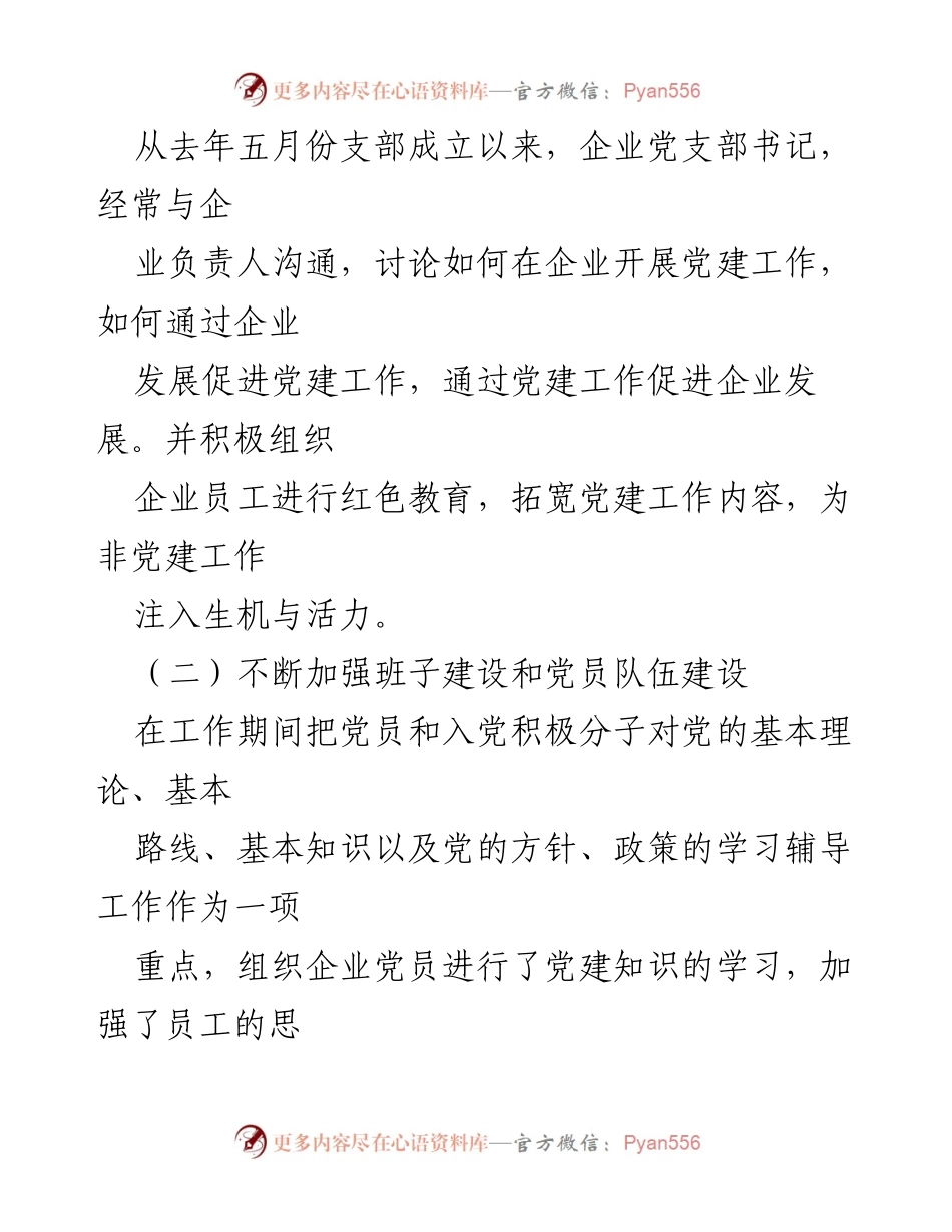 [工作总结] 企业党建工作 - 加强企业党建工作与员工思想建设的总结与展望.docx_第1页