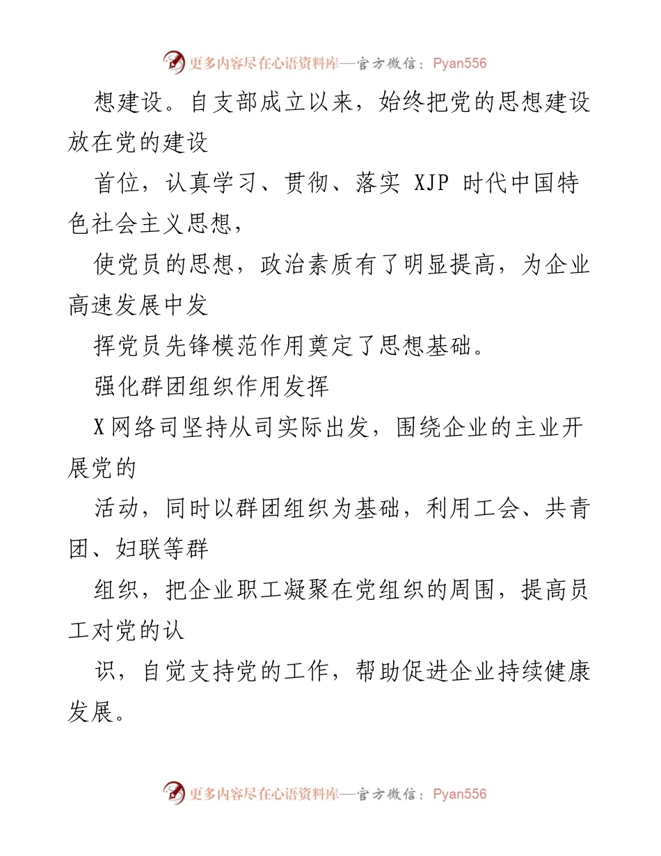 [工作总结] 企业党建工作 - 加强企业党建工作与员工思想建设的总结与展望.docx_第2页