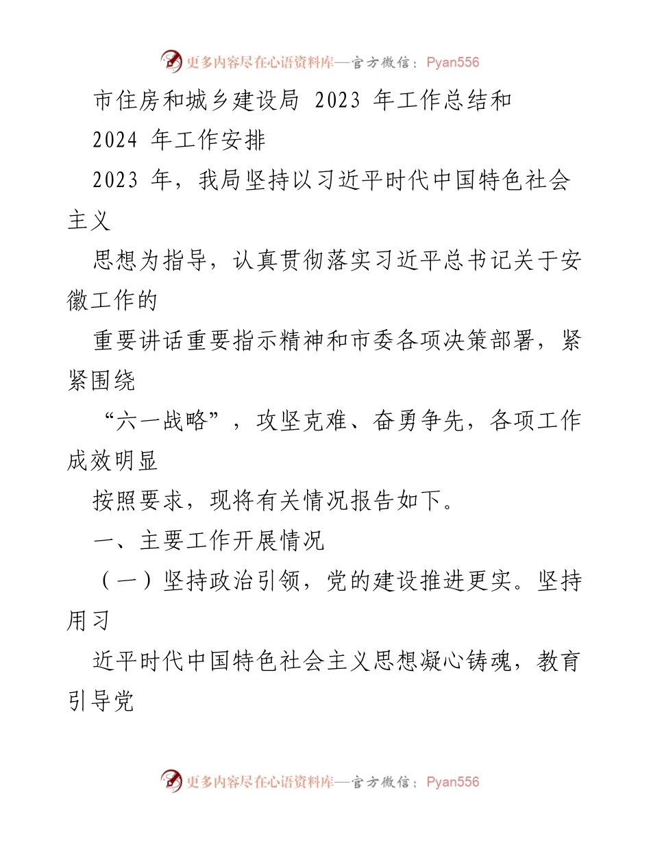 [工作总结] 住房和城乡建设局 - 2023年工作总结及2024年工作安排.docx_第1页