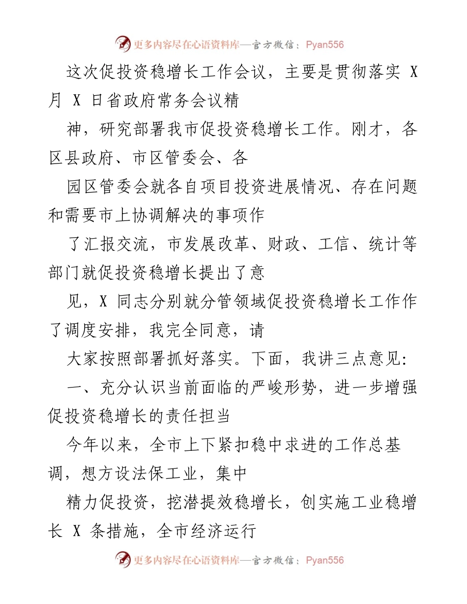 [工作总结] 促投资稳增长工作会议 - 当前经济形势分析与投资促进措施总结.docx_第1页