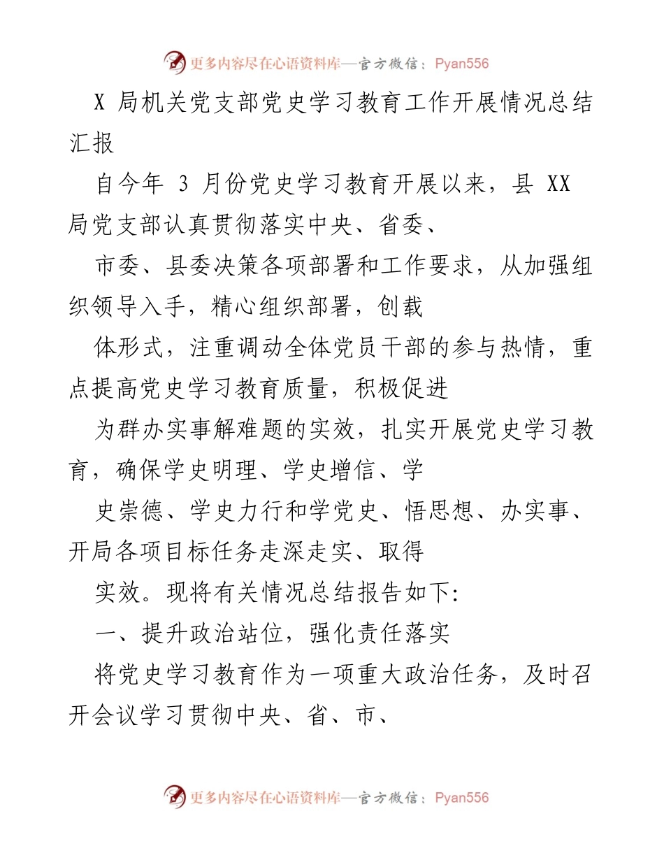 [工作总结] 党史学习教育 - X 局党史学习教育工作开展情况总结报告.docx_第1页
