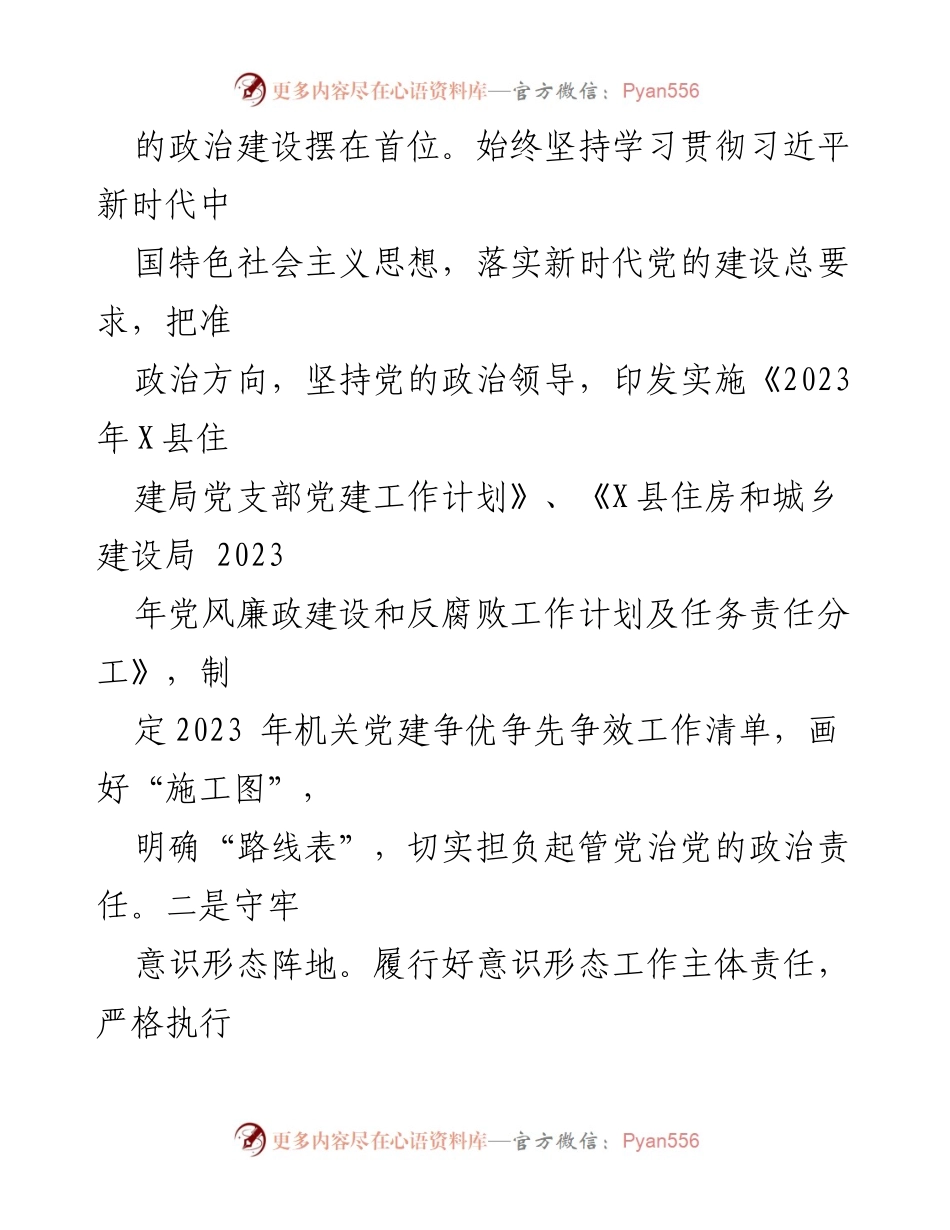 [工作总结] 党建工作 - 2023年县住建局党支部党建工作总结_2.docx_第2页