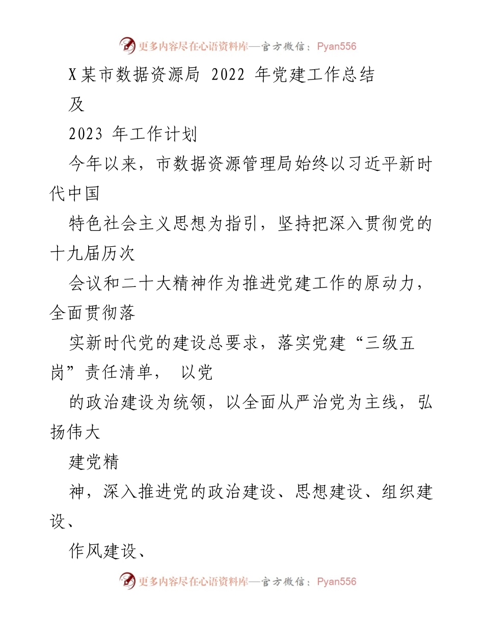 [工作总结] 党建工作 - 2022年党建工作总结与2023年工作计划_2.docx_第1页
