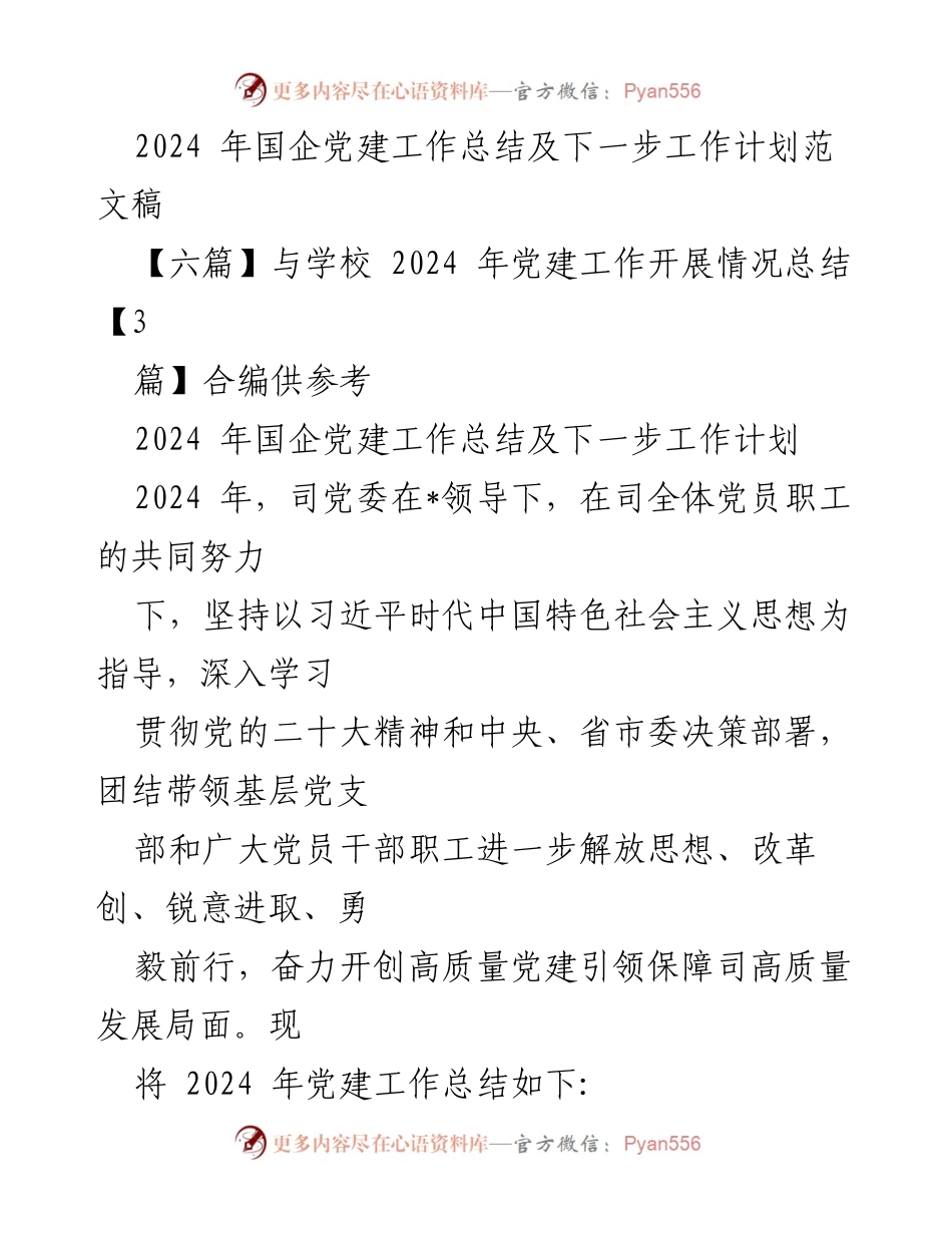 [工作总结] 党建工作 - 2024年国企党建工作总结与未来计划.docx_第1页