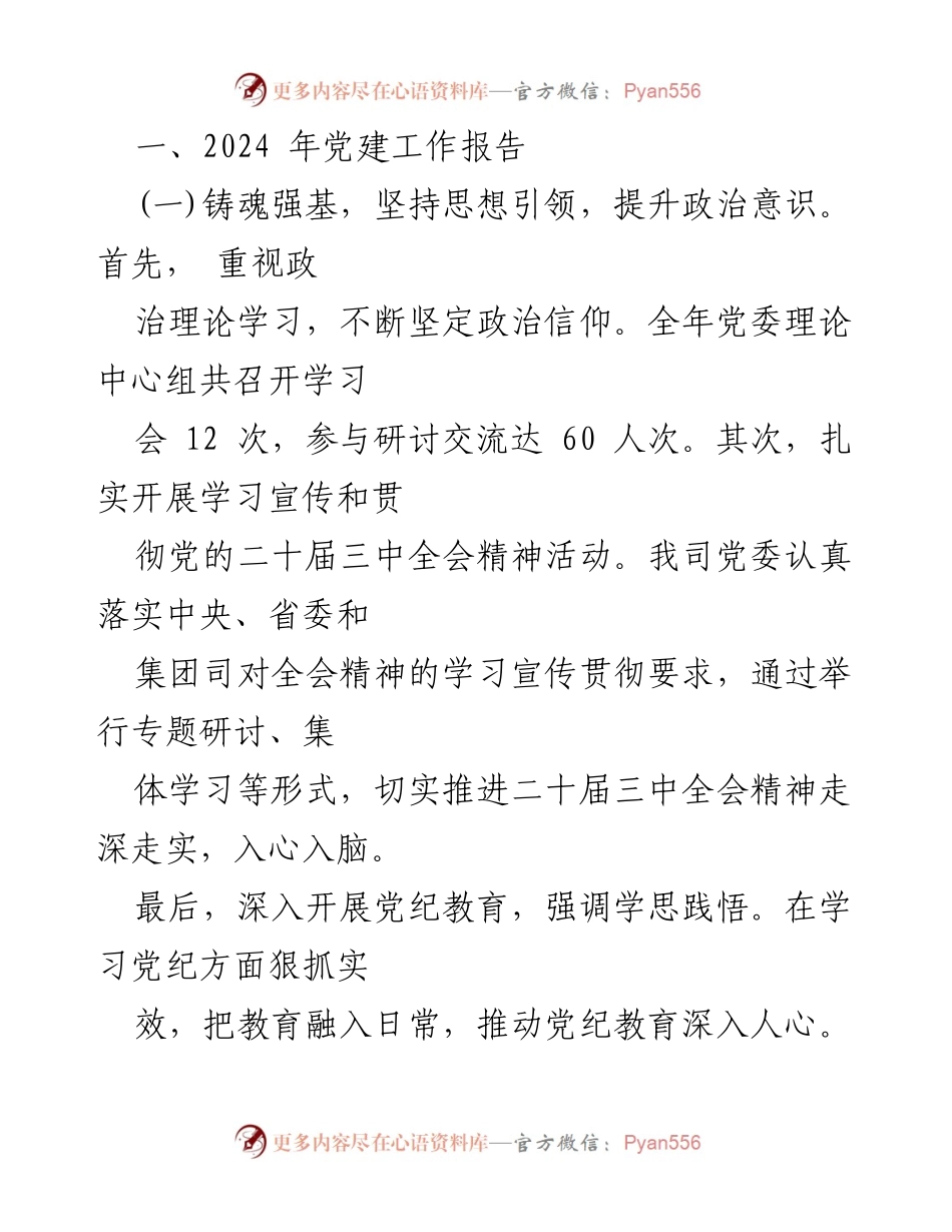 [工作总结] 党建工作 - 2024年国企党建工作总结与未来计划.docx_第2页