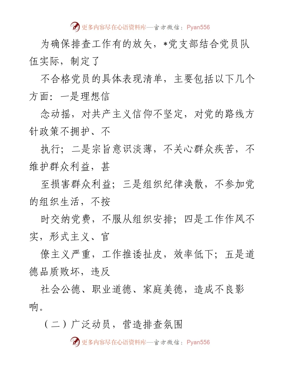 [工作总结] 党员队伍建设 - 不合格党员排查工作的典型案例分析.docx_第2页