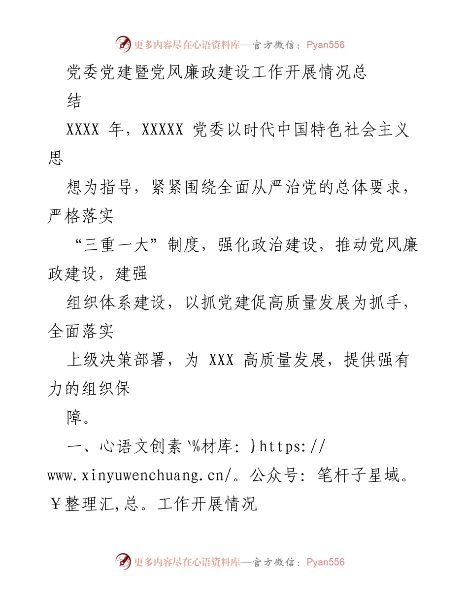 [工作总结] 党委党建暨党风廉政建设 - 2023年度党委党建与党风廉政建设工作总结.docx_第1页