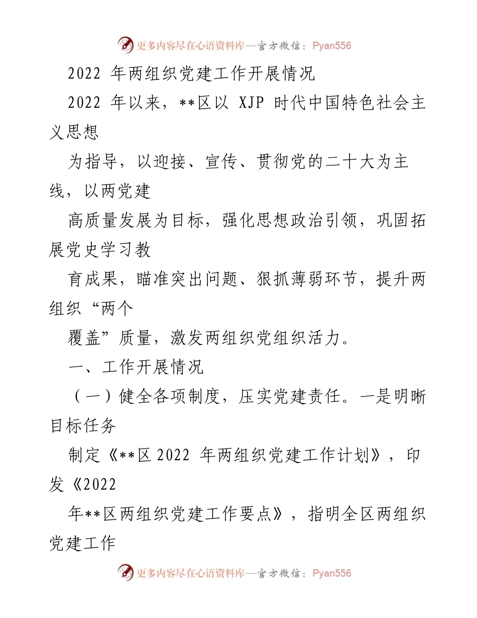 [工作总结] 党建工作 - 2022年两组织党建工作开展情况总结.docx_第1页