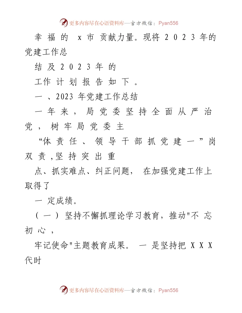 [工作总结] 党建工作 - 2023年党建工作总结及2024年工作计划_1.docx_第2页