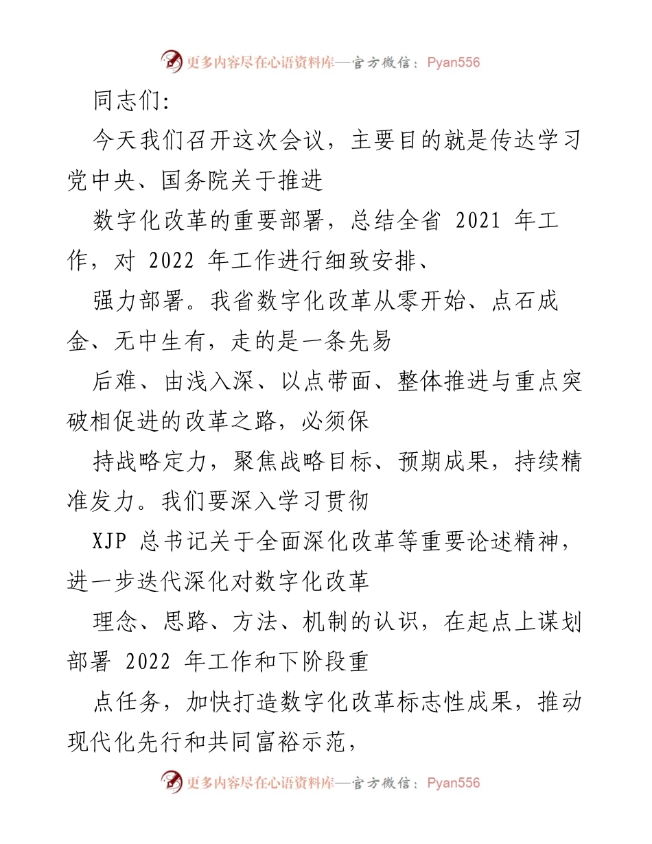 [工作总结] 会议 - 2021年数字化改革工作总结与2022年部署会议.docx_第1页