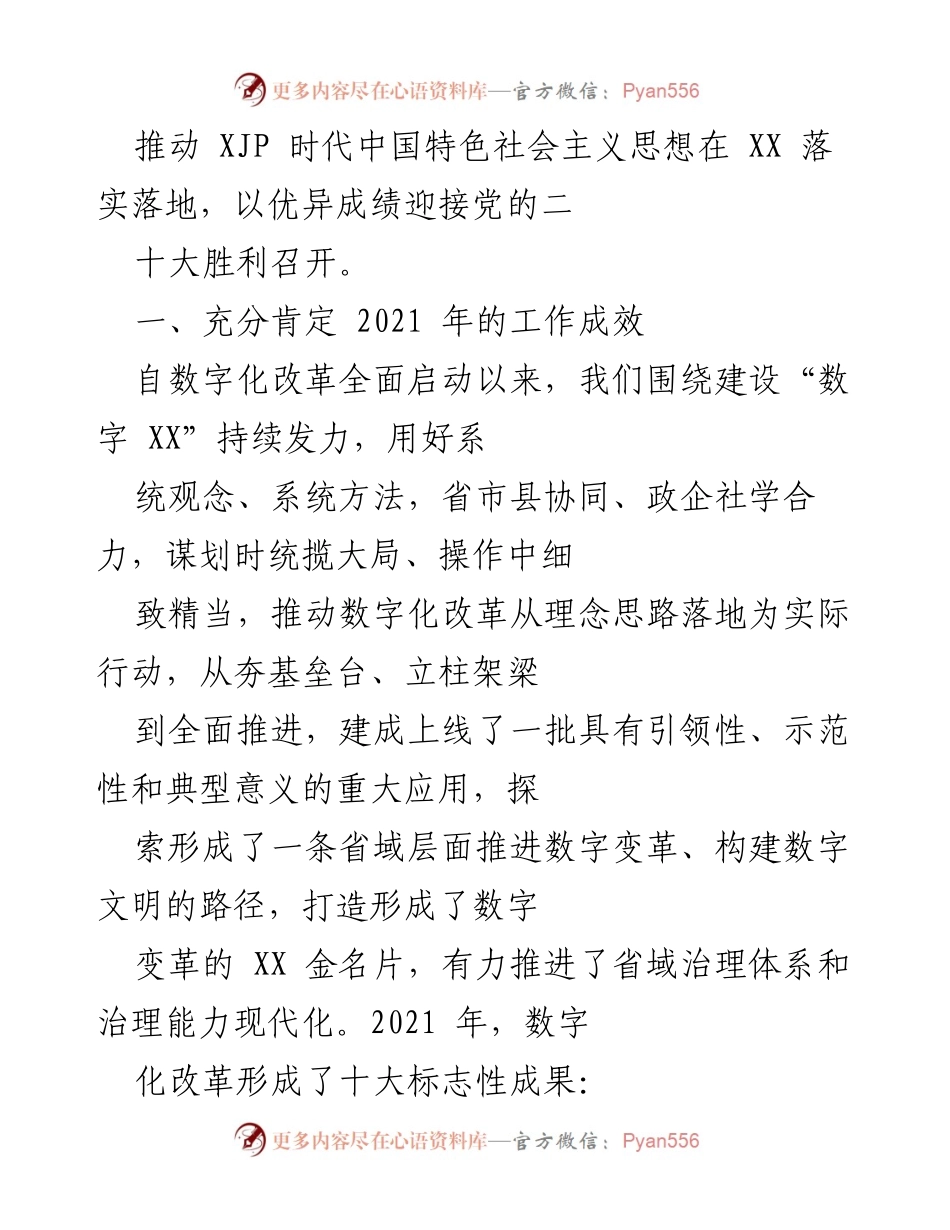 [工作总结] 会议 - 2021年数字化改革工作总结与2022年部署会议.docx_第2页