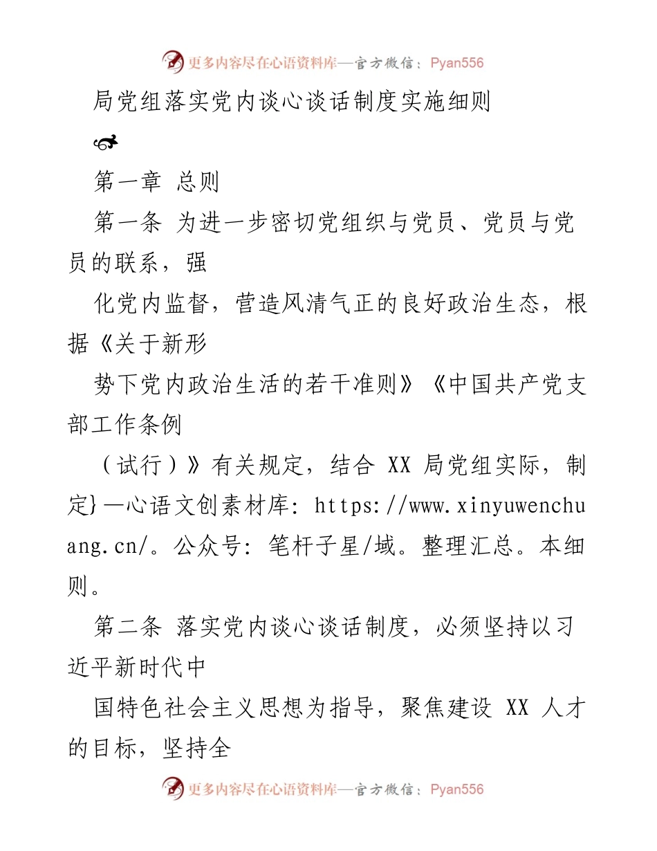 [工作总结] 党内管理 - 局党组党内谈心谈话制度实施细则总结.docx_第1页