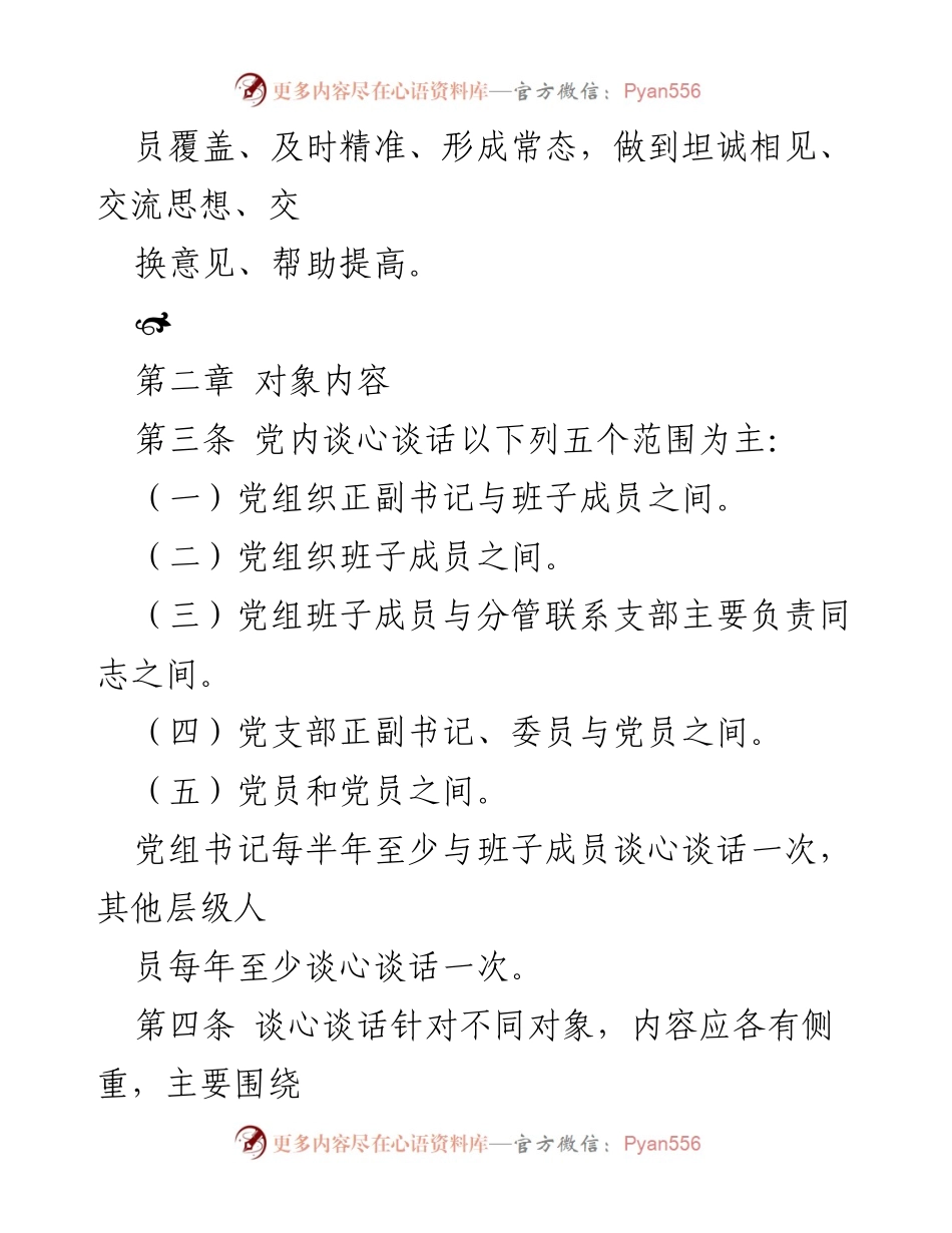 [工作总结] 党内管理 - 局党组党内谈心谈话制度实施细则总结.docx_第2页