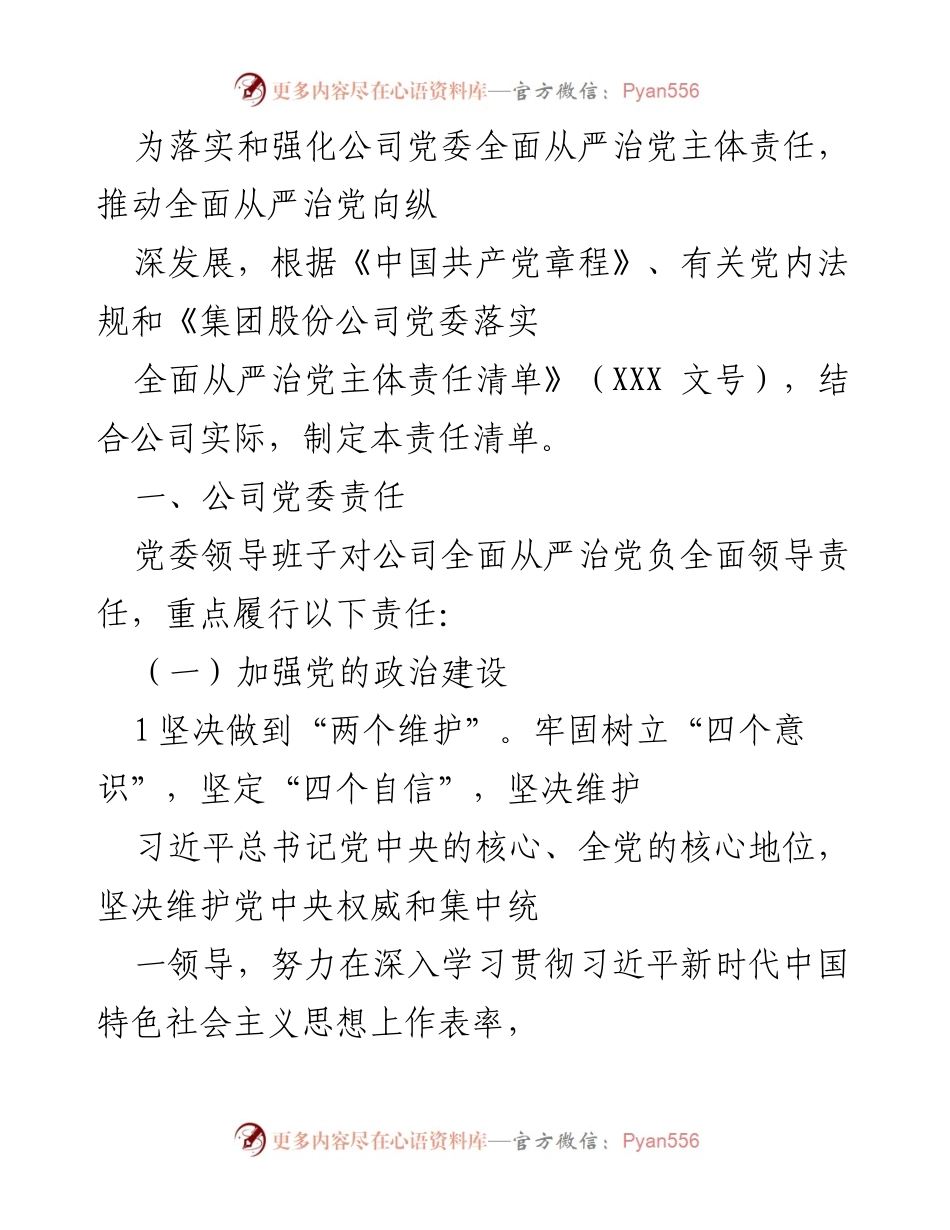 [工作总结] 党委会议 - 公司党委全面从严治党主体责任落实工作总结.docx_第1页