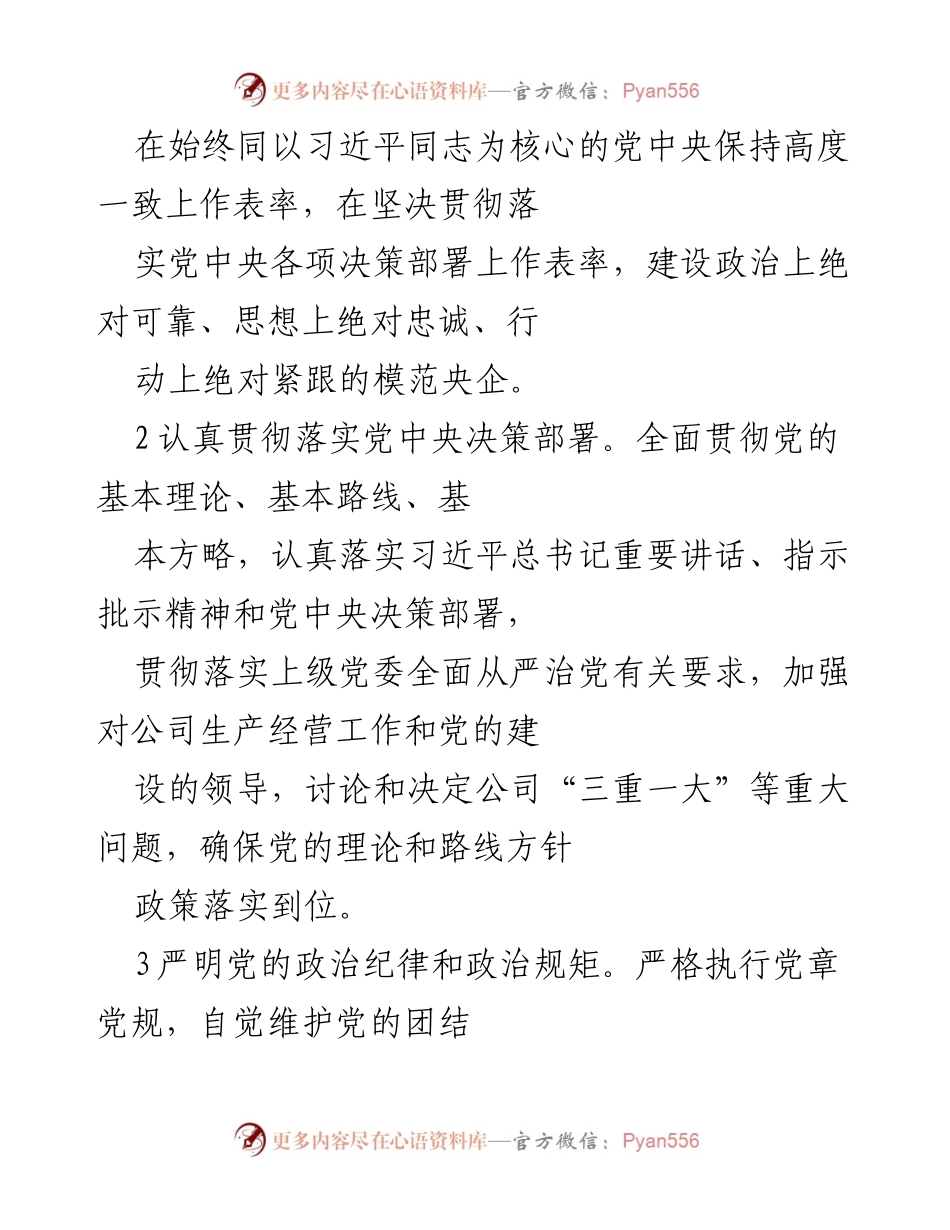 [工作总结] 党委会议 - 公司党委全面从严治党主体责任落实工作总结.docx_第2页