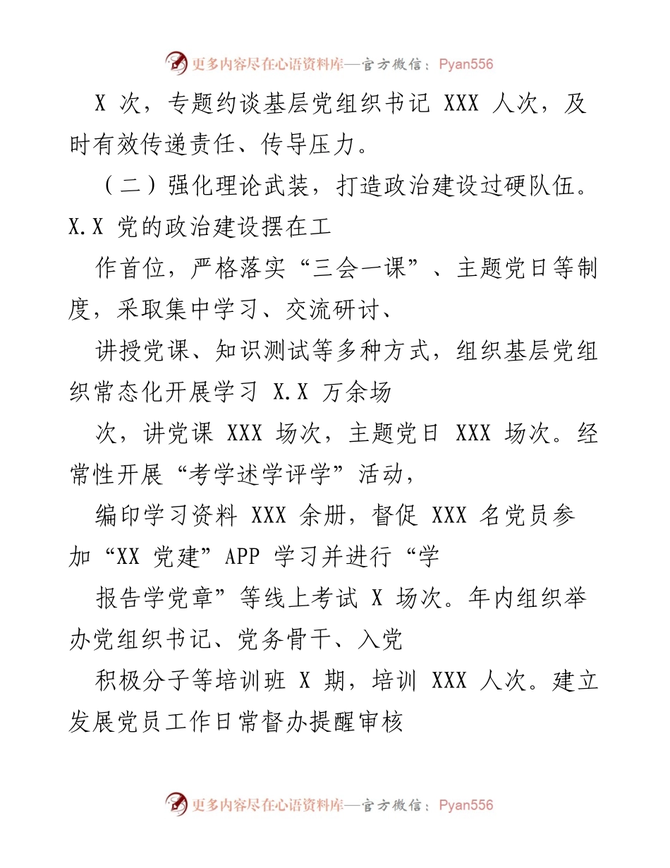 [工作总结] 党建工作 - 2021年党建工作履行职责情况报告.docx_第2页