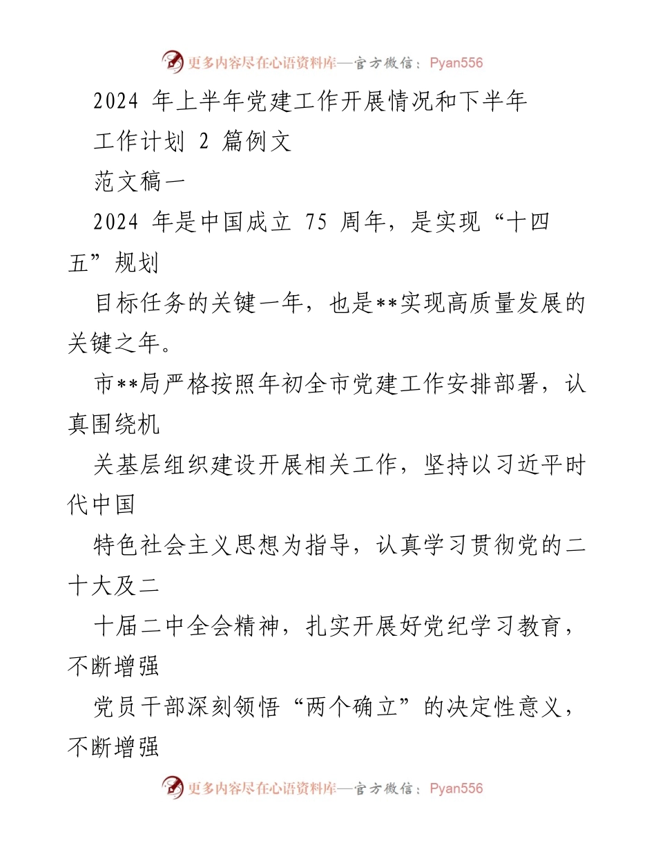 [工作总结] 党建工作 - 2024年上半年党建工作开展情况及下半年计划总结.docx_第1页