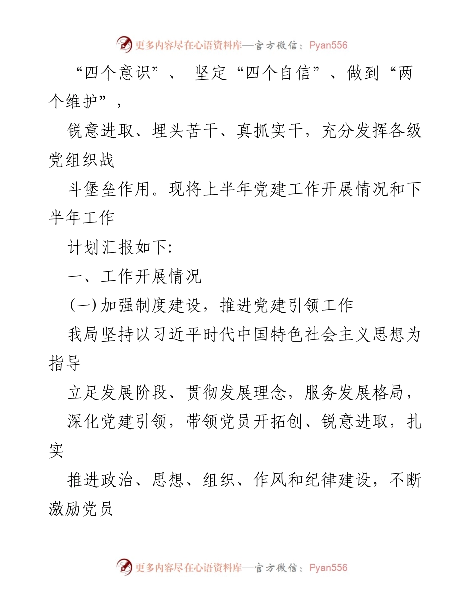 [工作总结] 党建工作 - 2024年上半年党建工作开展情况及下半年计划总结.docx_第2页