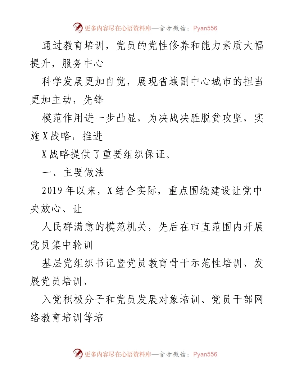 [工作总结] 党员教育培训 - 《2019－2023年全国党员教育培训工作实施情况自评报告》.docx_第2页