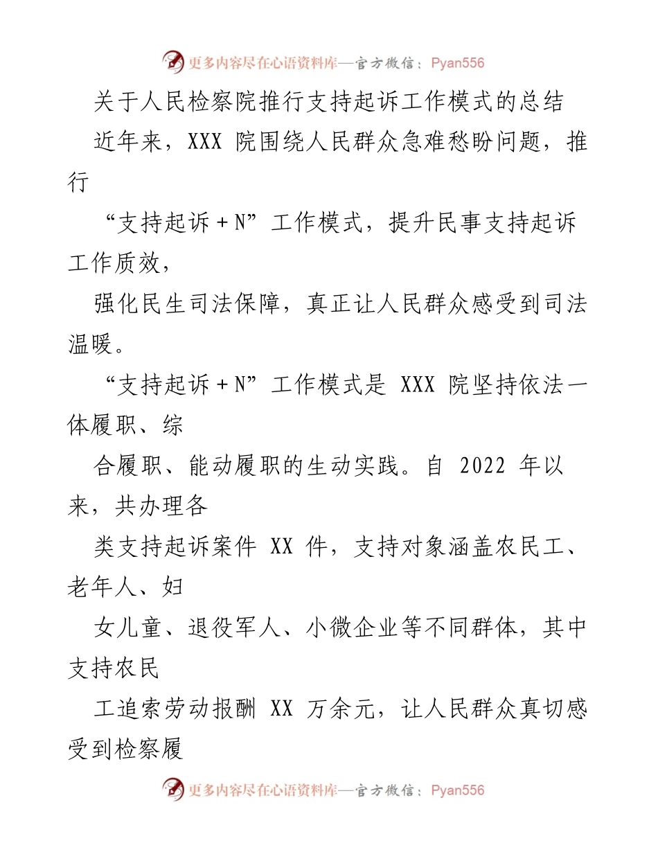 [工作总结] 人民检察院 - 人民检察院支持起诉工作模式的实践与成效总结.docx_第1页