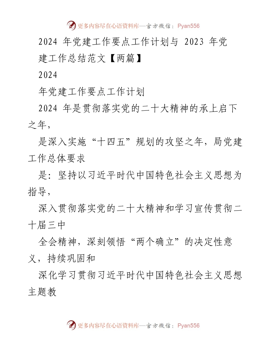 [工作总结] 党建工作会议 - 2024年党建工作要点与2023年总结分析.docx_第1页