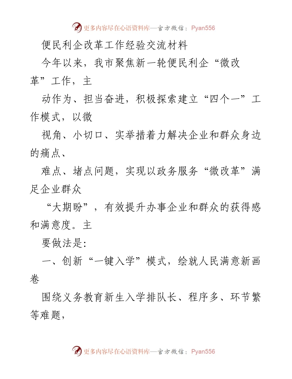[工作总结] 便民利企改革经验交流 - 创新便民利企改革，提升服务效率与满意度.docx_第1页
