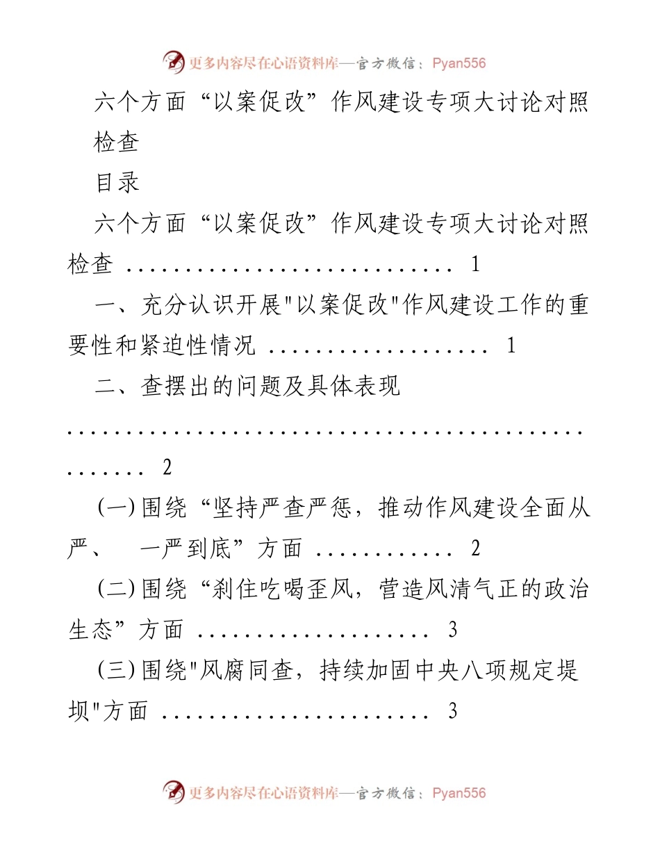 [工作总结] 作风建设 - 六个方面“以案促改”作风建设专项大讨论对照检查总结.docx_第1页