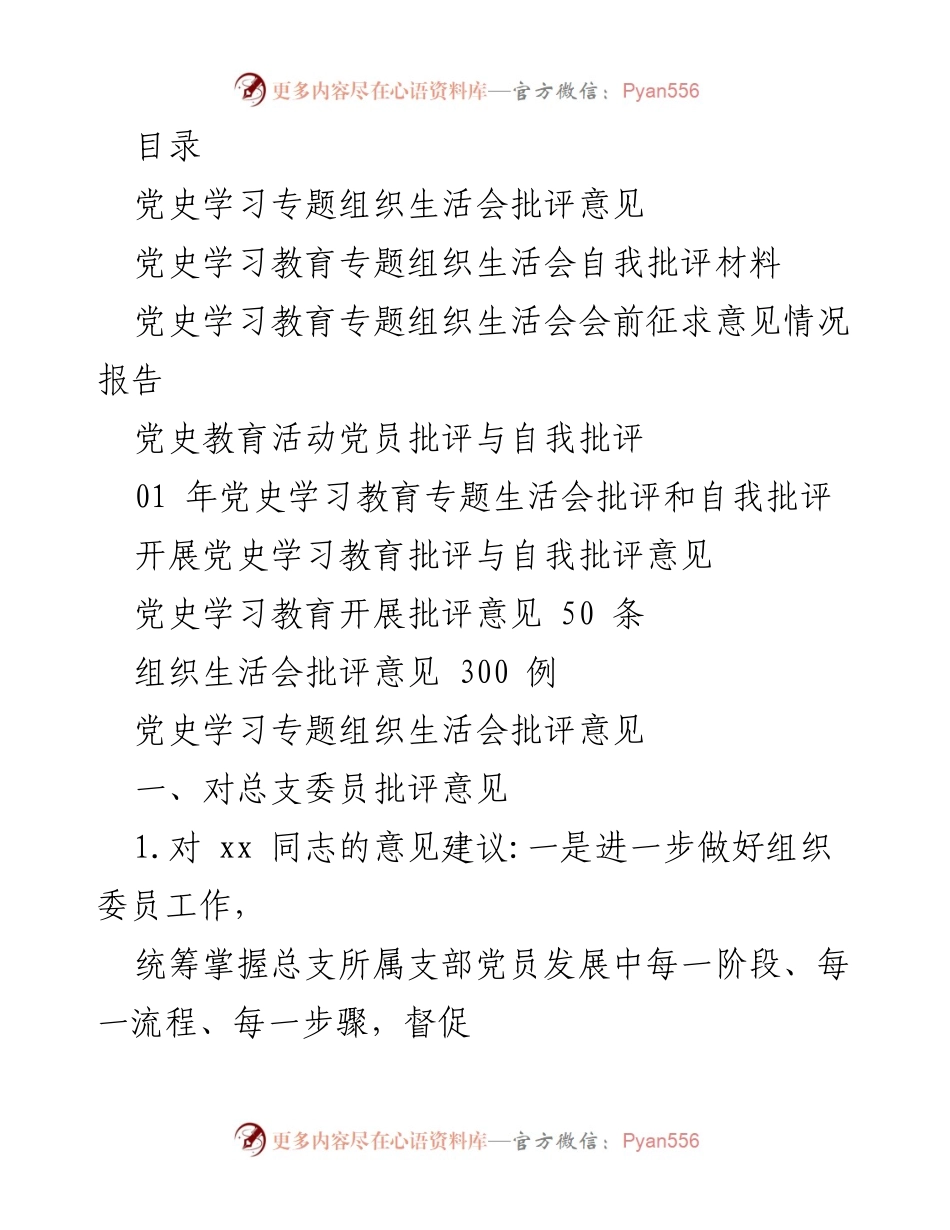 [工作总结] 党史学习教育专题组织生活会批评与自我批评总结_1.docx_第1页