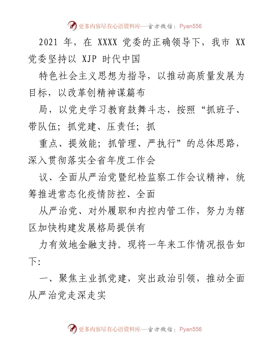 [工作总结] 党务工作 - 2021年度党务工作总结报告.docx_第1页