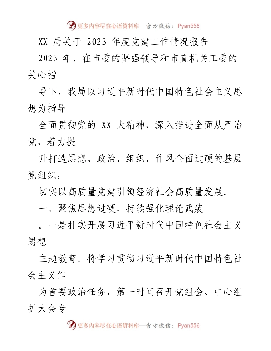 [工作总结] 党建工作 - XX局2023年度党建工作情况报告.docx_第1页