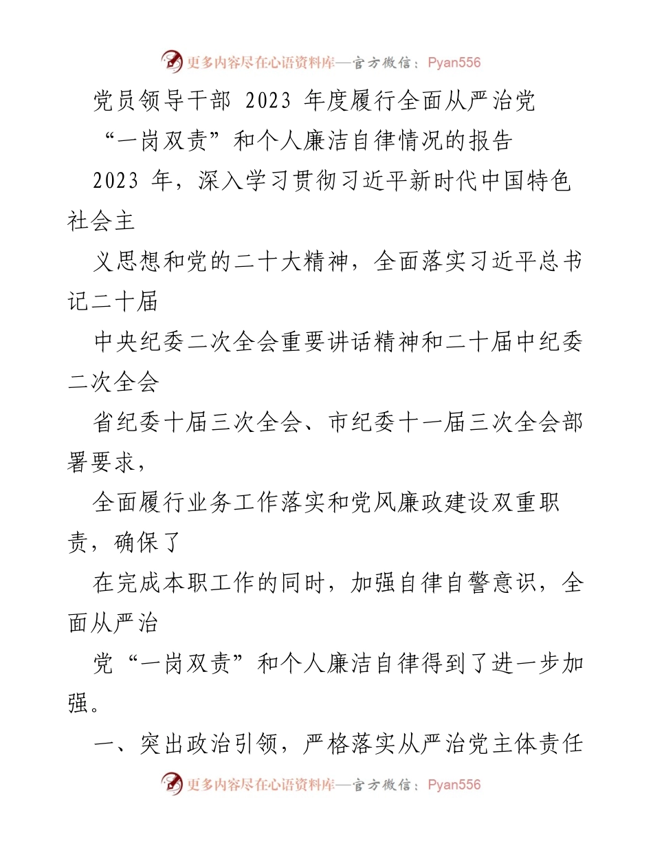 [工作总结] 党员领导干部年度履行责任 - 2023年度全面从严治党履责报告.docx_第1页