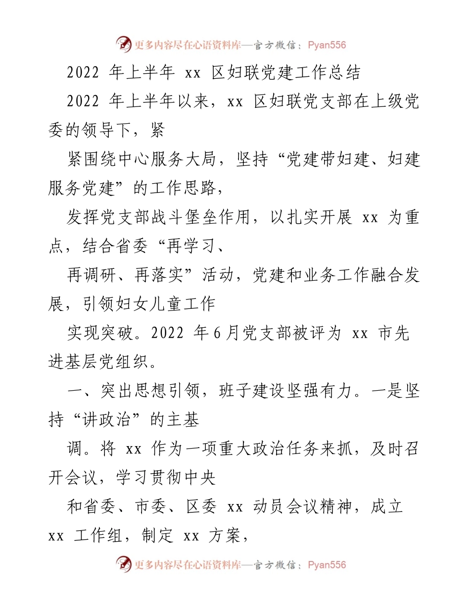 [工作总结] 党建工作 - 2022年上半年xx区妇联党建工作总结.docx_第1页