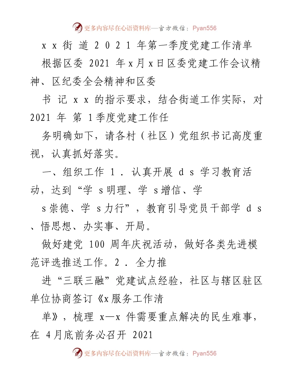 [工作总结] 党建工作会议 - 2021年第一季度党建工作清单与落实要求.docx_第1页