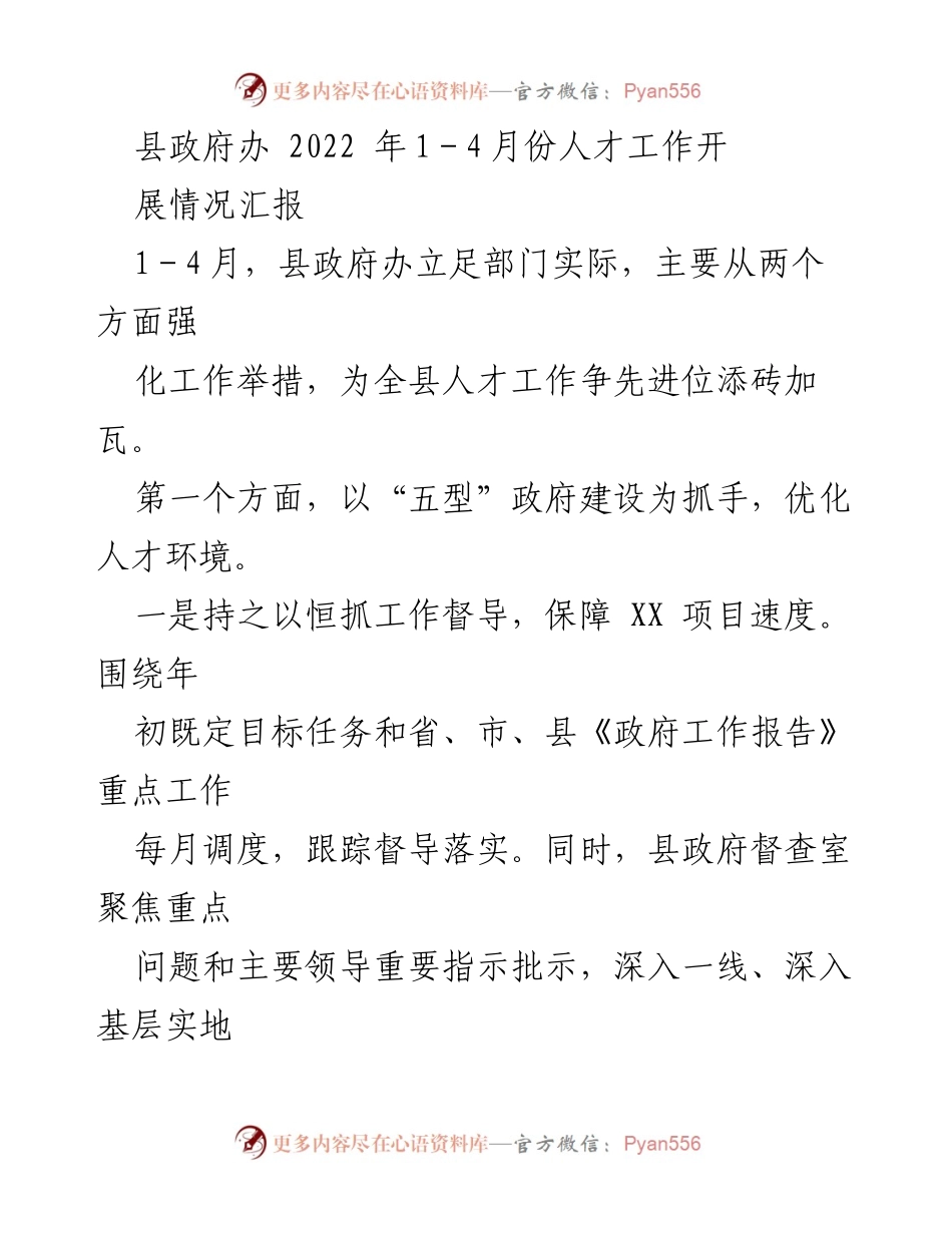 [工作总结] 人才工作汇报 - 2022年县政府人才工作开展情况总结.docx_第1页
