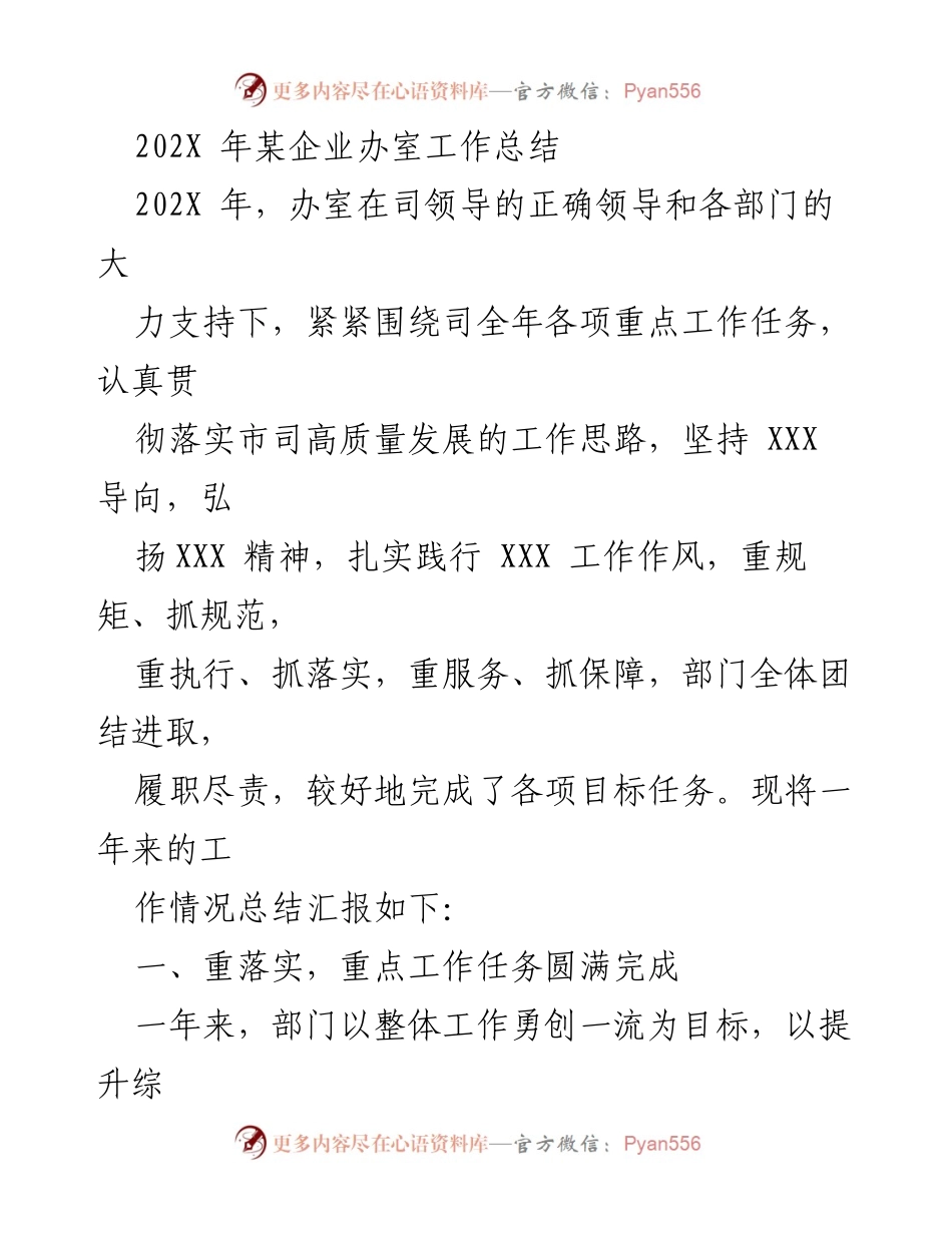 [工作总结] 企业年度总结 - 202X年办室工作总结与成效报告.docx_第1页