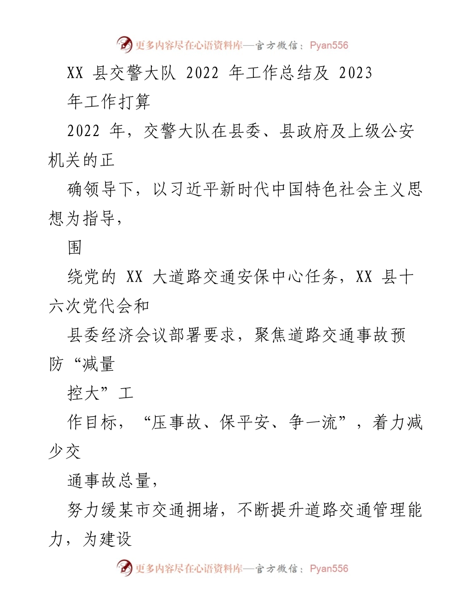 [工作总结] 交警大队 - XX县交警大队2022年工作总结与2023年工作计划.docx_第1页