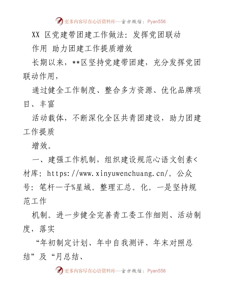 [工作总结] 党建与团建结合 - XX区党建带团建工作经验总结：助力团建提质增效.docx_第1页