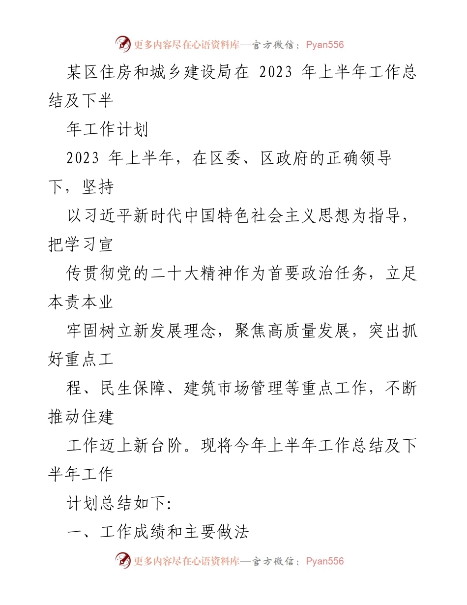 [工作总结] 住房和城乡建设局 - 2023年上半年工作总结及下半年工作计划_2.docx_第1页