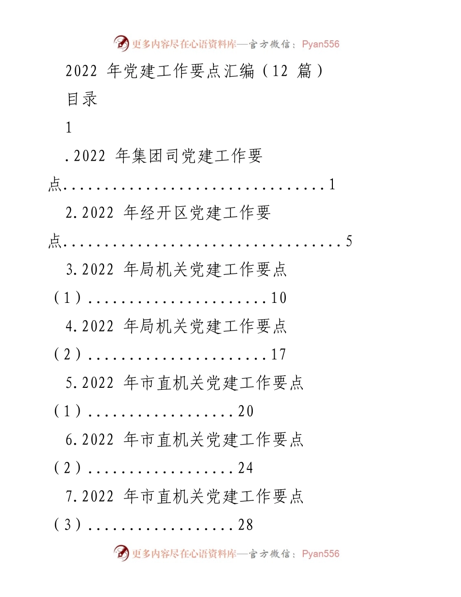 [工作总结] 党建工作 - 2022年各级党建工作要点汇编.docx_第1页
