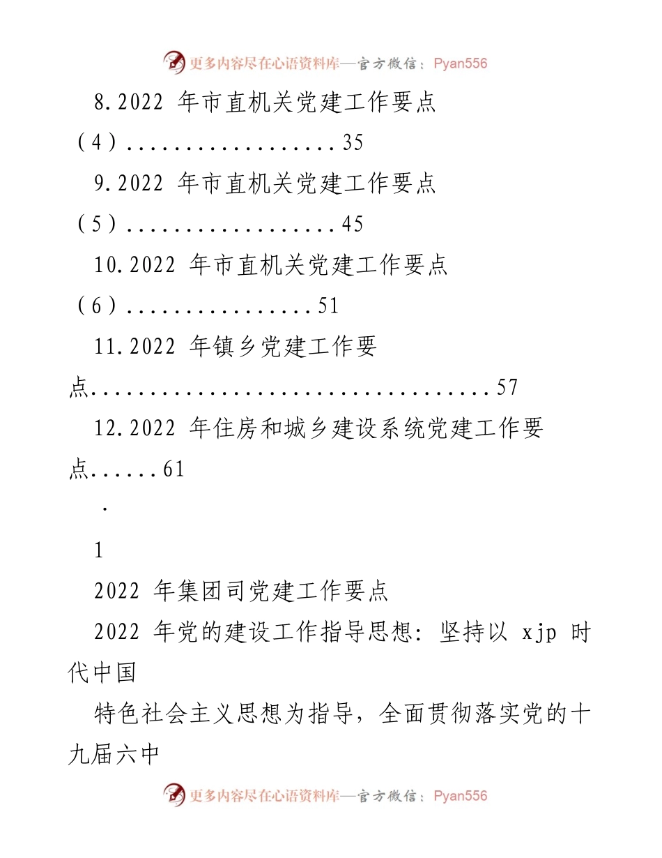 [工作总结] 党建工作 - 2022年各级党建工作要点汇编.docx_第2页