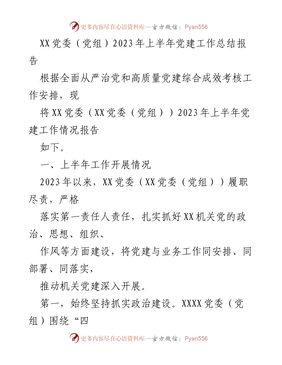 [工作总结] 党建工作 - XX党委（党组）2023年上半年党建工作总结报告.docx_第1页
