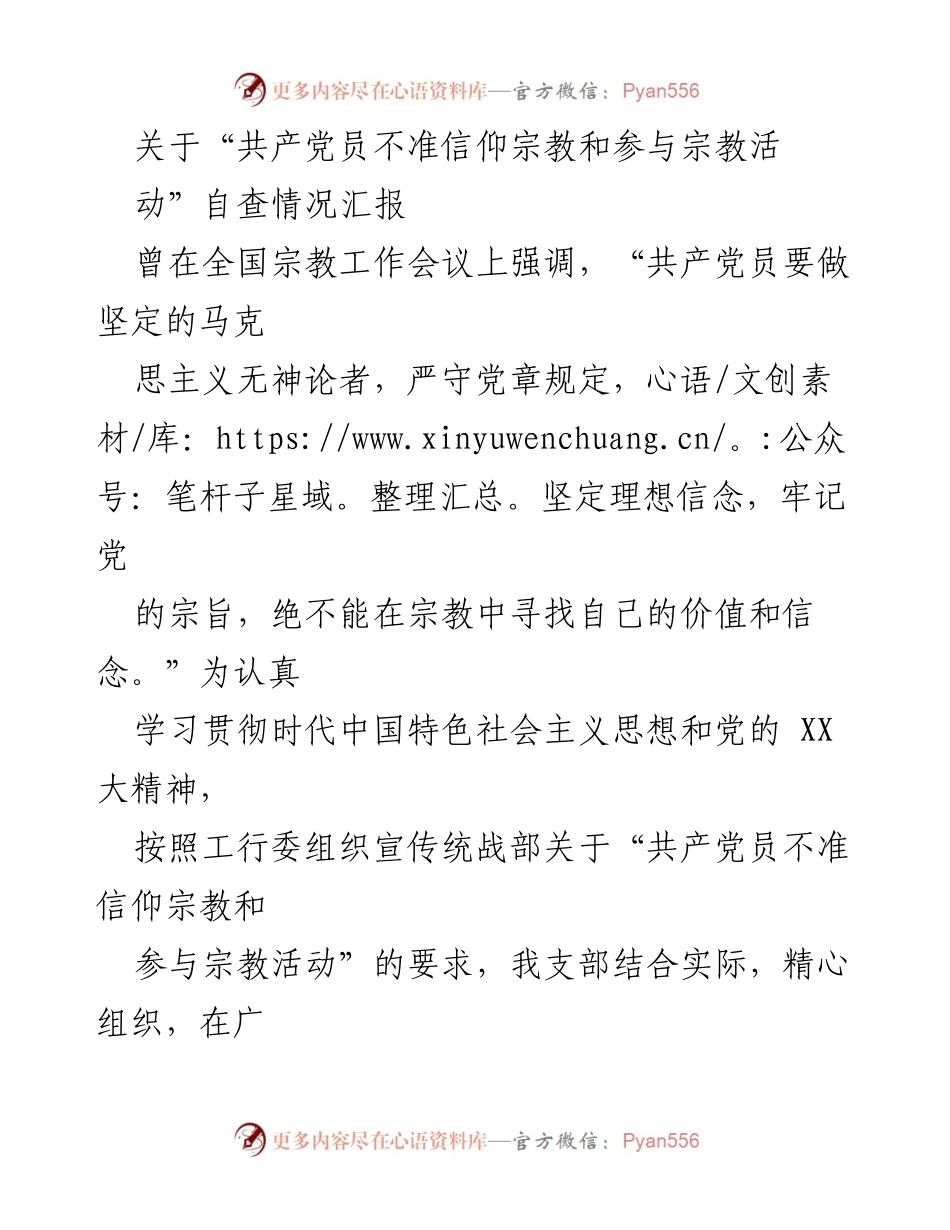 [工作总结] 党员教育 - 关于“共产党员不准信仰宗教和参与宗教活动”的自查情况汇报.docx_第1页