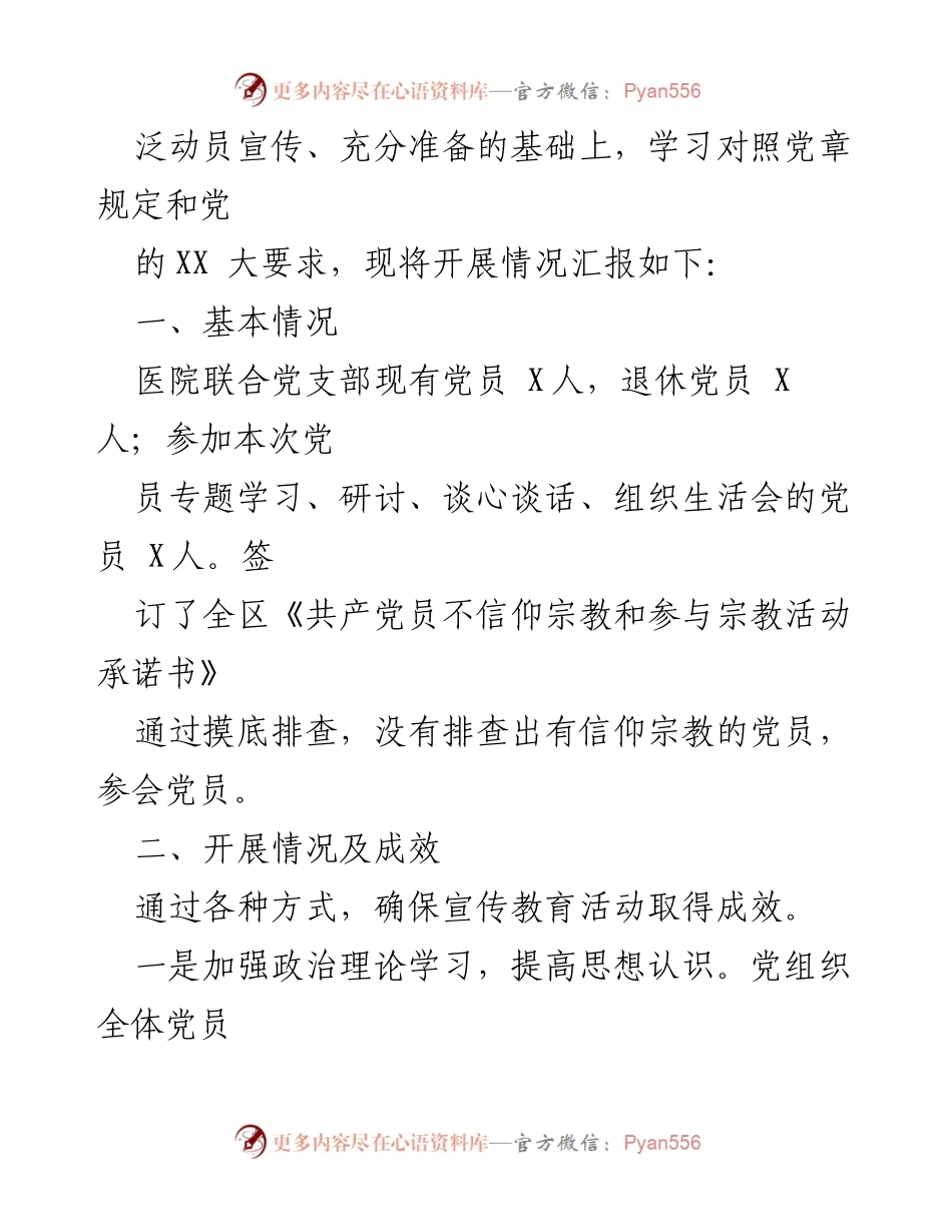 [工作总结] 党员教育 - 关于“共产党员不准信仰宗教和参与宗教活动”的自查情况汇报.docx_第2页
