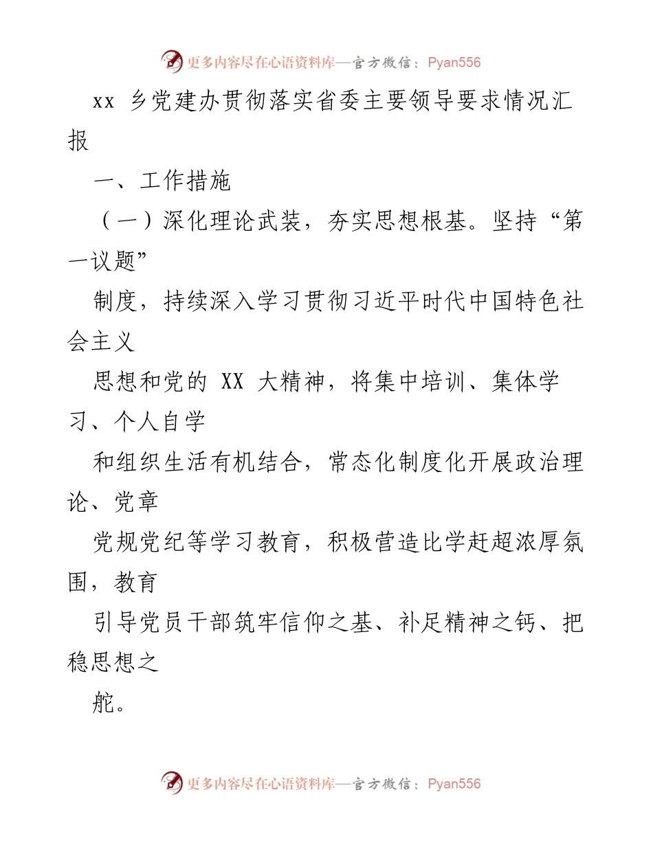 [工作总结] 党建工作 - xx乡党建办落实省委领导要求情况汇报.docx_第1页