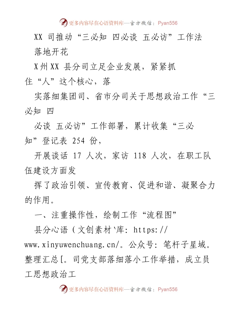 [工作总结] 企业思想政治工作 - 推动“三必知 四必谈 五必访”工作法的实施与成效.docx_第1页