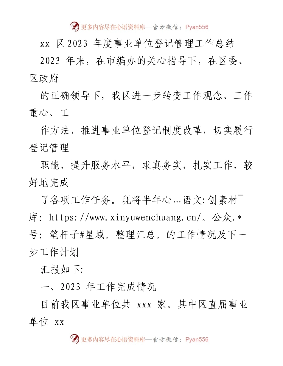 [工作总结] 事业单位登记管理 - 2023年度事业单位登记管理工作总结.docx_第1页