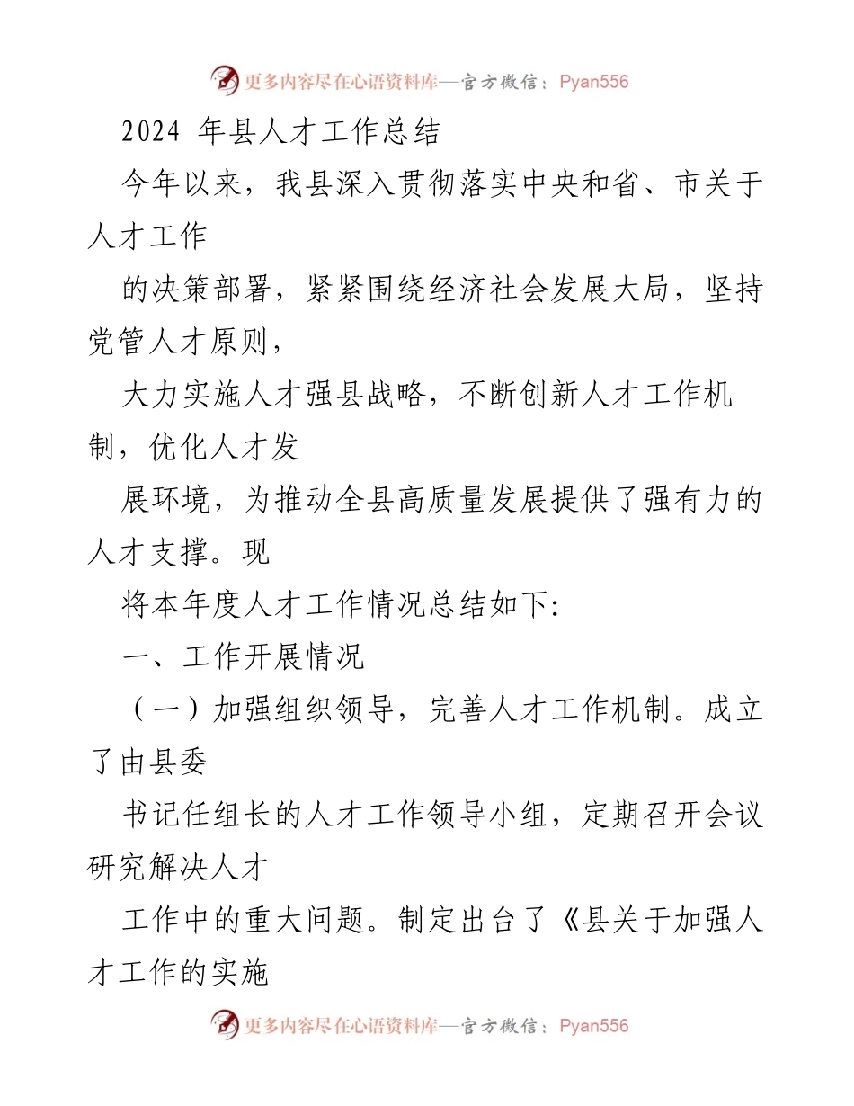 [工作总结] 人才工作 - 2024年县人才工作总结报告.docx_第1页