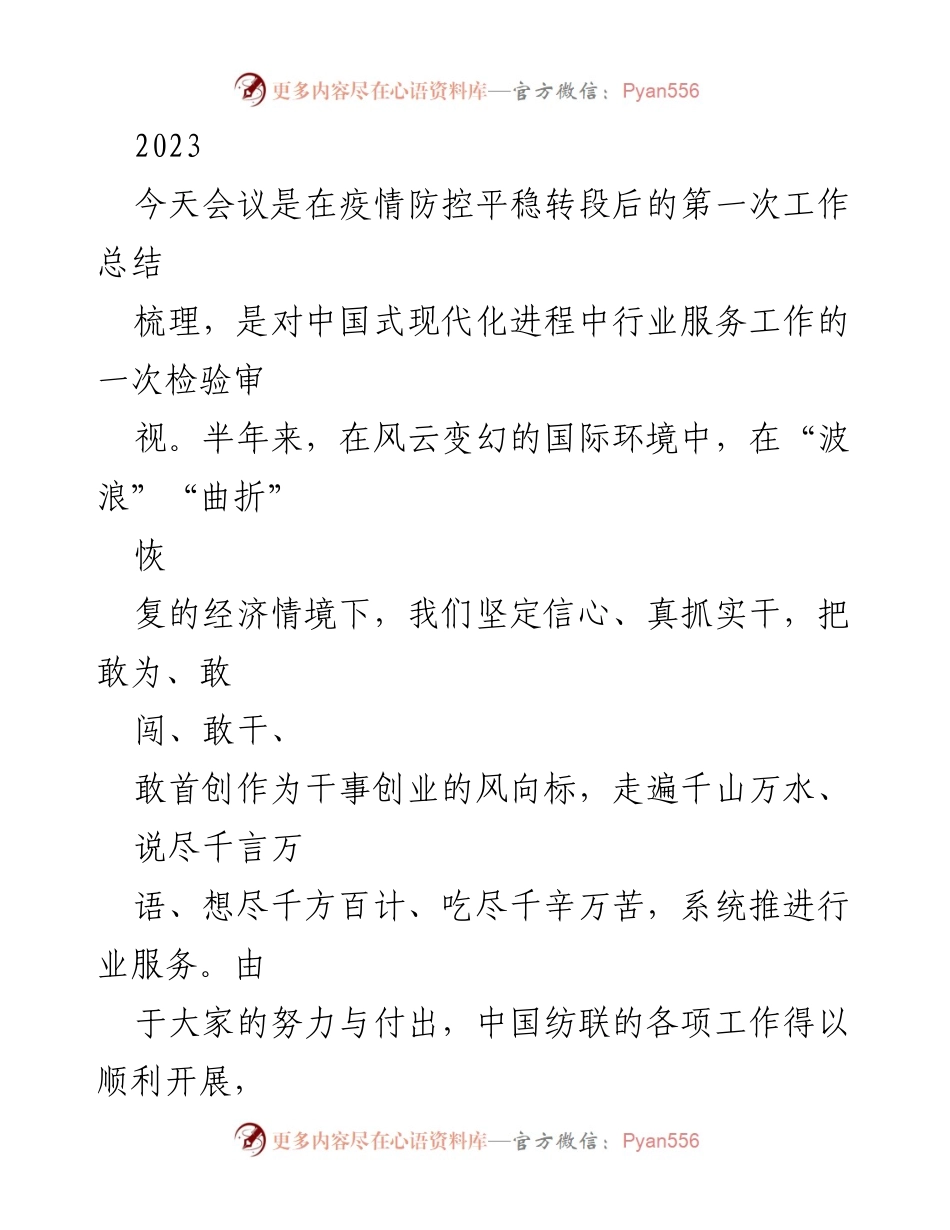 [工作总结] 会议 - 2023年中国纺联疫情后首次工作总结与行业服务进展报告.docx_第1页