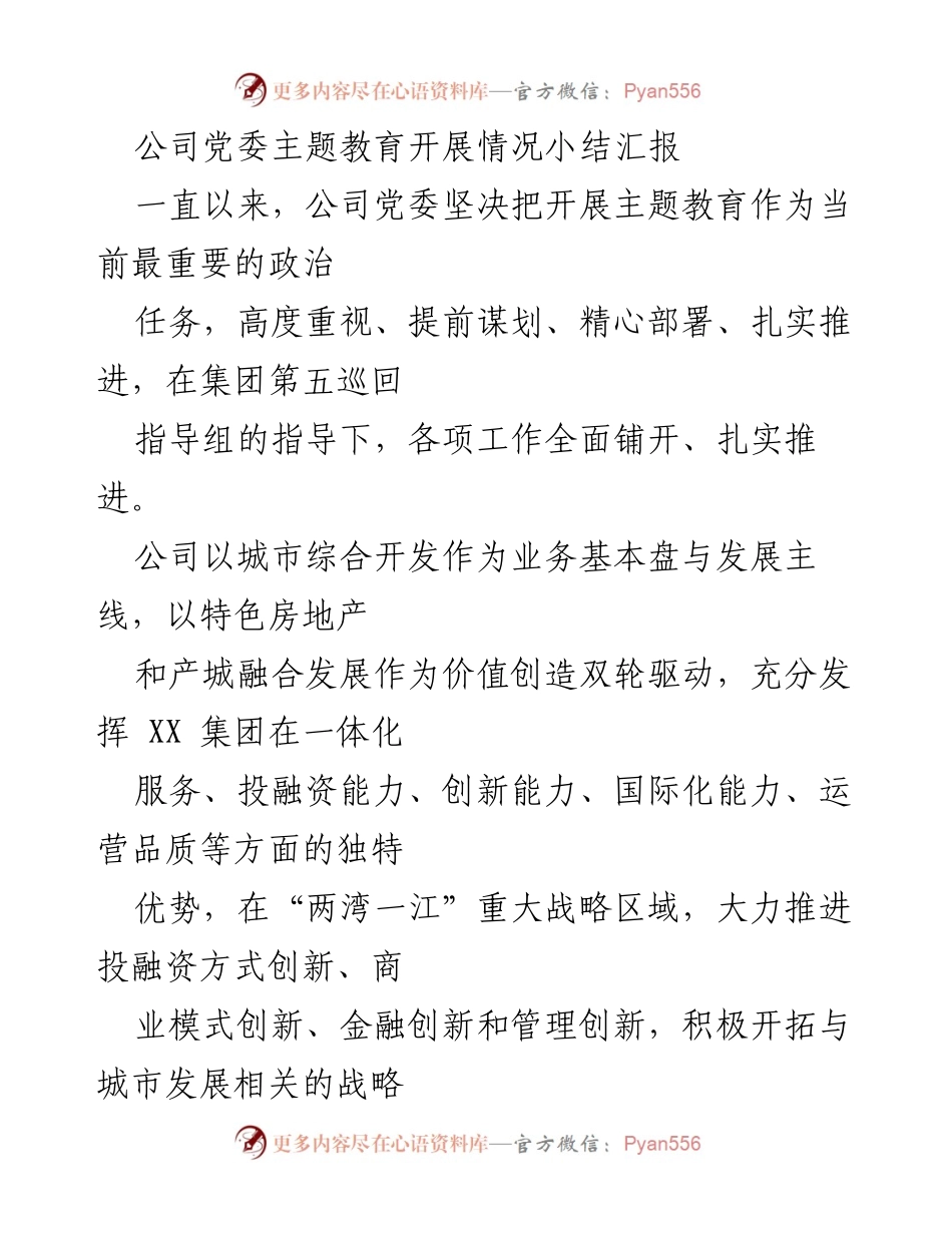 [工作总结] 党委会议 - 公司党委主题教育开展情况总结报告.docx_第1页